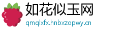 如花似玉网